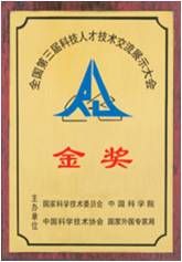 1995年全國第三屆科技人才技術(shù)交流展示大會金獎(jiǎng)-小圖